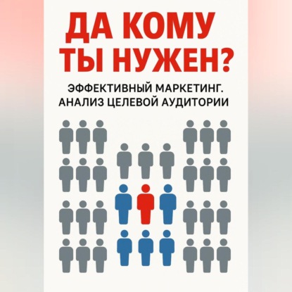 Скачать книгу Да кому ты нужен?