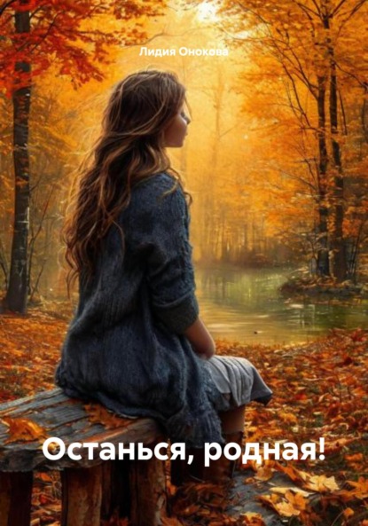 Скачать книгу Останься, родная!