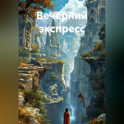 Скачать книгу Вечерний экспресс