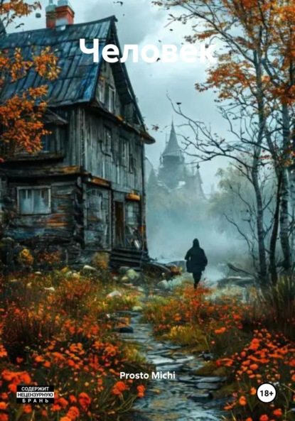 Скачать книгу Человек