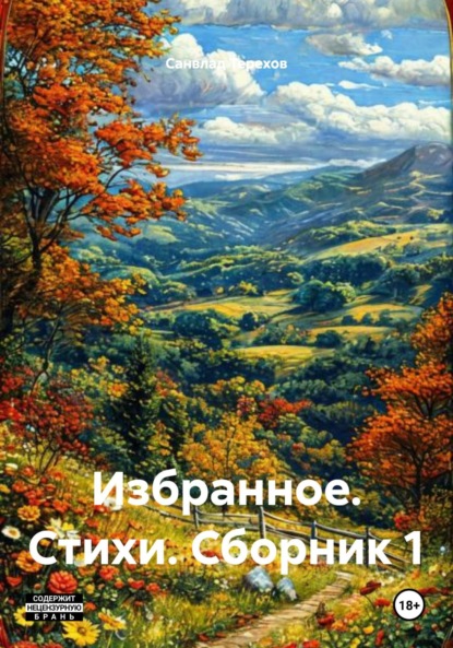 Скачать книгу Избранное. Стихи. Сборник 1