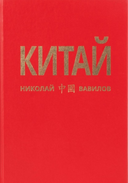 Китай. Вторая часть