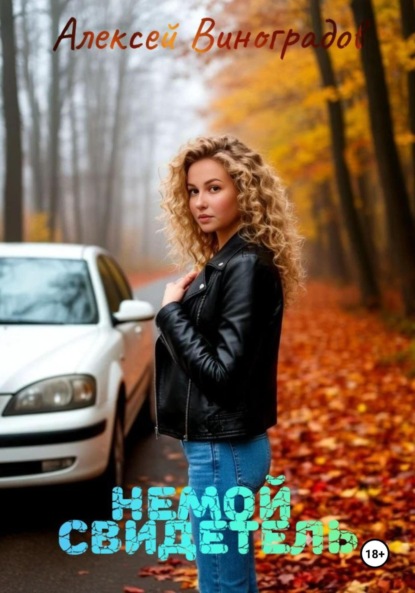 Скачать книгу Немой свидетель