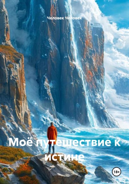 Скачать книгу Моё путешествие к истине