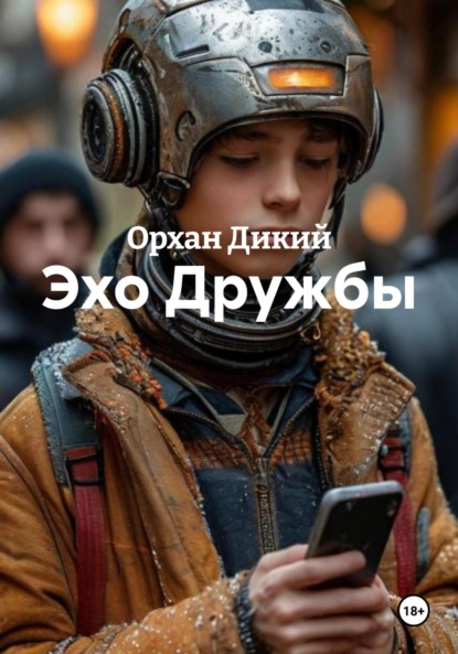 Скачать книгу Эхо Дружбы