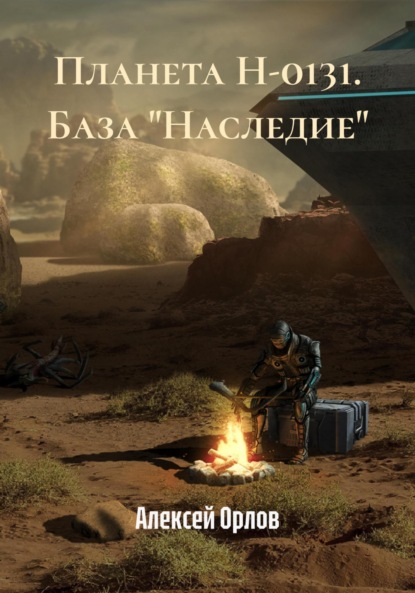 Скачать книгу Планета Н-0131. База «Наследие»