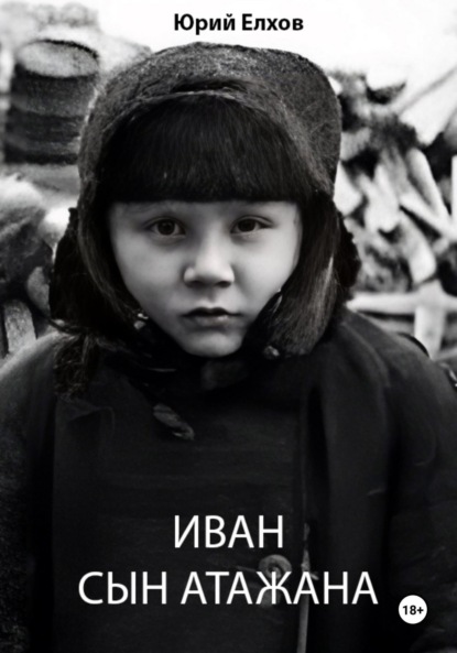 Скачать книгу Иван, сын Атажана