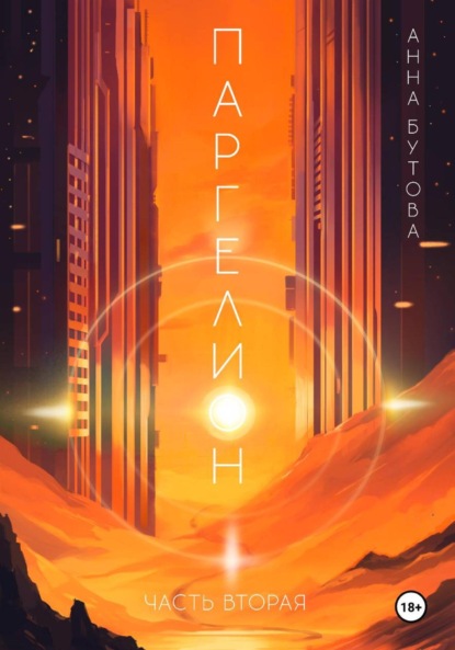 Скачать книгу Паргелион. Том 2