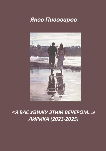 Скачать книгу Я вас увижу этим вечером…