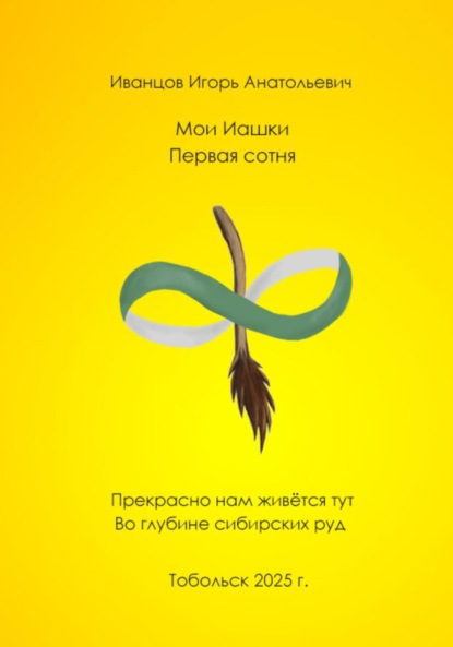 Скачать книгу Мои ИАшки