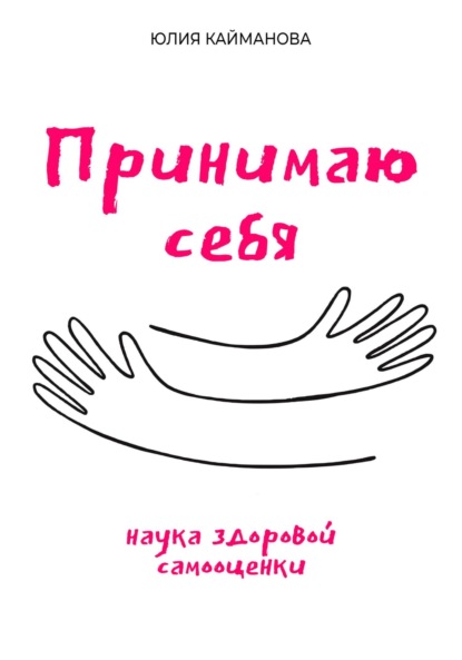 Скачать книгу Принимаю себя: наука здоровой самооценки