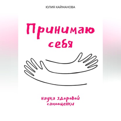Скачать книгу Принимаю себя: наука здоровой самооценки
