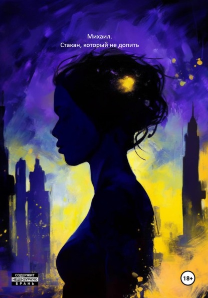 Скачать книгу Стакан, который не допить
