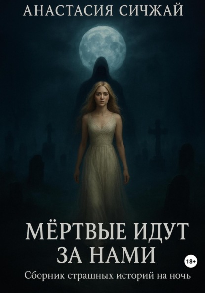 Скачать книгу Мёртвые идут за нами. Сборник страшных историй