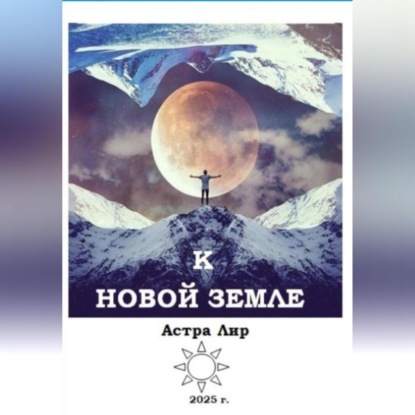 К Новой Земле