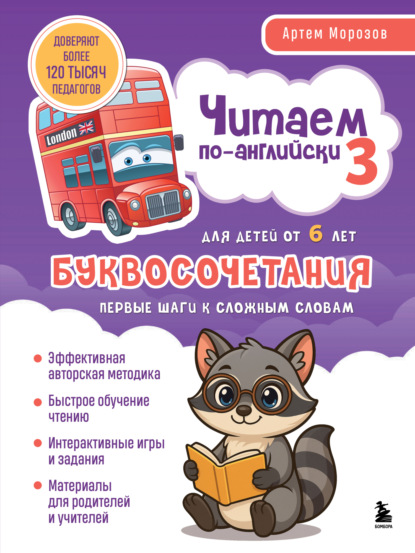 Скачать книгу Читаем по-английски 3. Буквосочетания: первые шаги к сложным словам