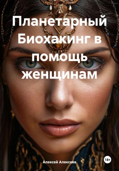 Скачать книгу Планетарный Биохакинг в помощь женщинам