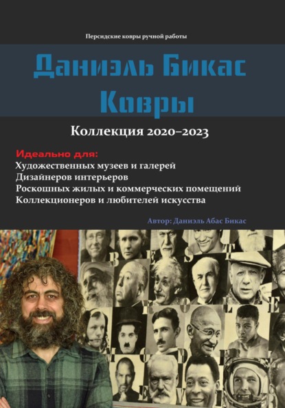 Скачать книгу Даниэль Бикас Ковры . Коллекция 2020-2023