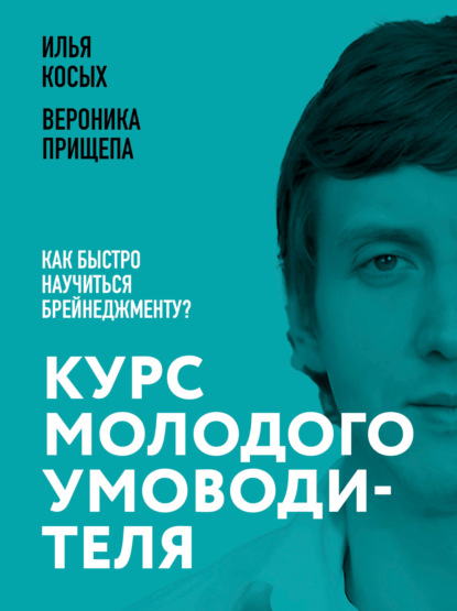 Скачать книгу Курс молодого умоводителя. Как быстро научиться брейнеджменту?