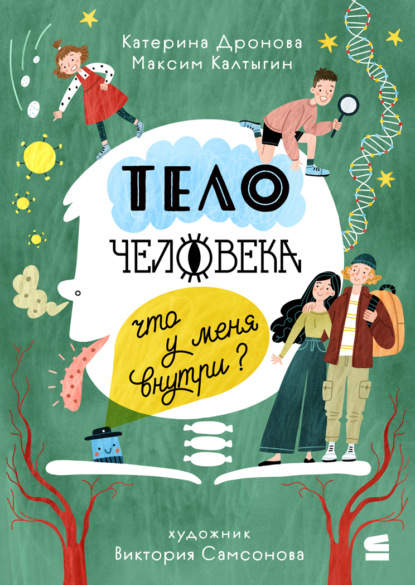 Скачать книгу Тело человека. Что у меня внутри?