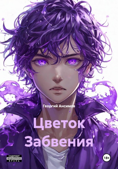 Скачать книгу Цветок Забвения