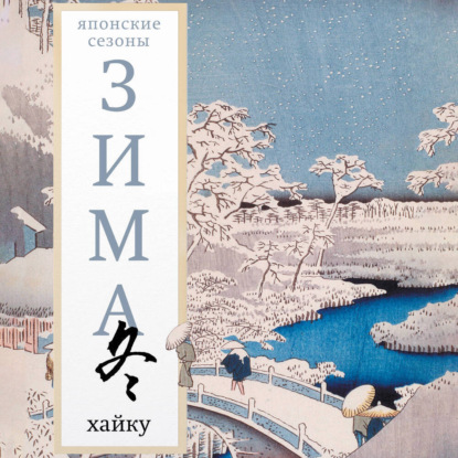 Зима. Хайку