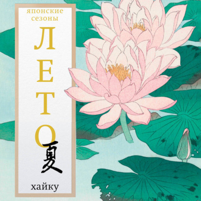 Скачать книгу Лето. Хайку