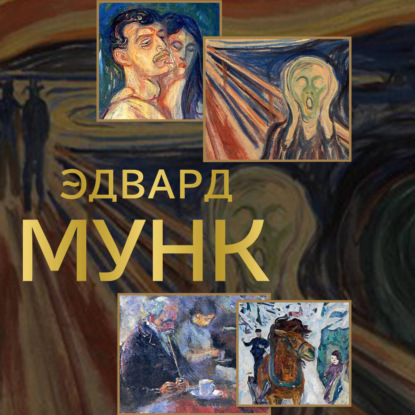 Скачать книгу Эдвард Мунк