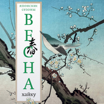 Скачать книгу Весна. Хайку