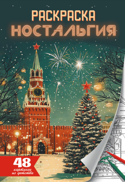 Скачать книгу Ностальгия. Раскраска-антистресс