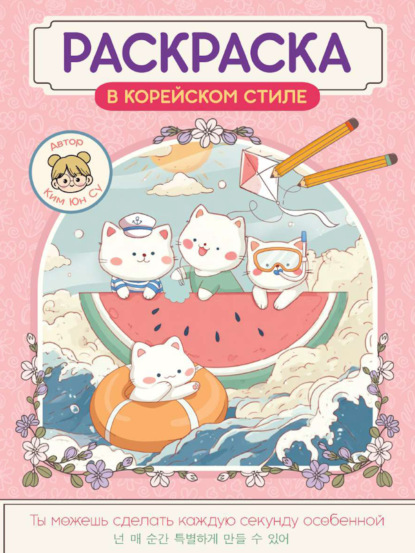 Скачать книгу Милые зверята. Раскраска в корейском стиле