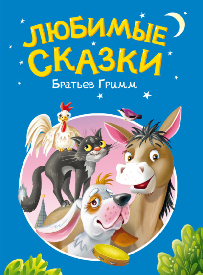 Любимые сказки братьев Гримм