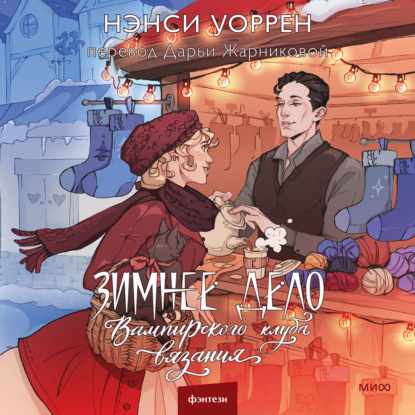 Зимнее дело Вампирского клуба вязания