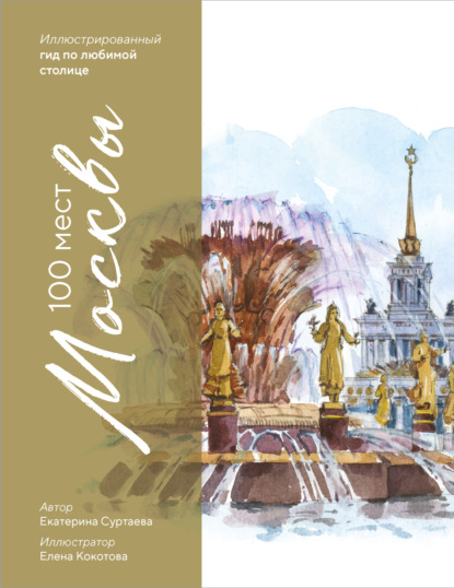 Скачать книгу 100 мест Москвы. Иллюстрированный гид по любимой столице