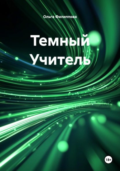 Скачать книгу Темный Учитель