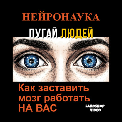 Скачать книгу НЕЙРОНАУКА: Как заставить мозг работать НА ВАС