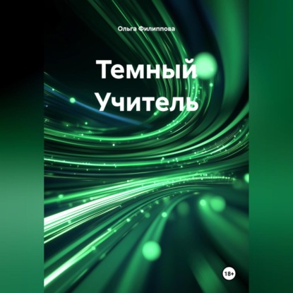 Скачать книгу Темный Учитель