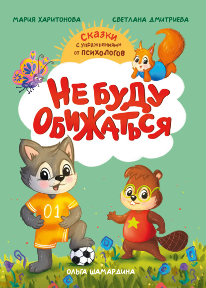 Не буду обижаться. Сказки с упражнениями от психологов