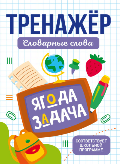 Скачать книгу Тренажер словарные слова