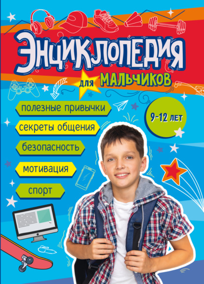 Скачать книгу Энциклопедия для мальчиков