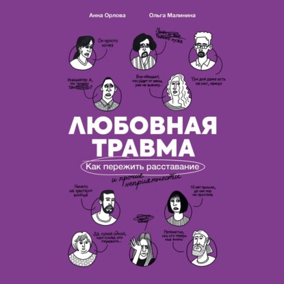 Скачать книгу Любовная травма: Как пережить расставание и прочие неприятности