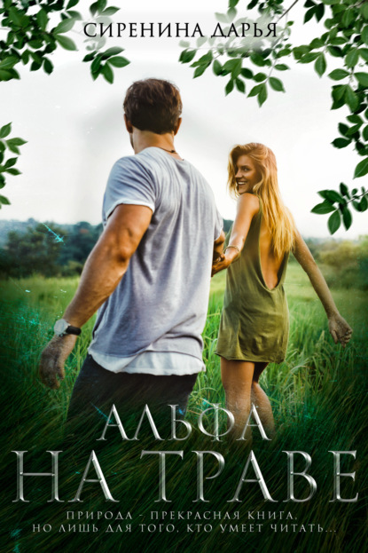 Скачать книгу Альфа на траве