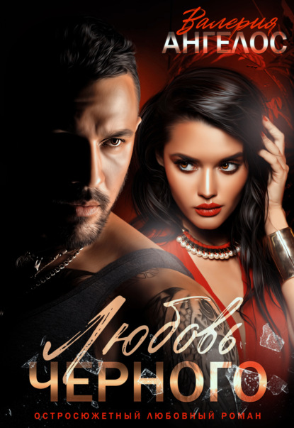 Скачать книгу Любовь Черного