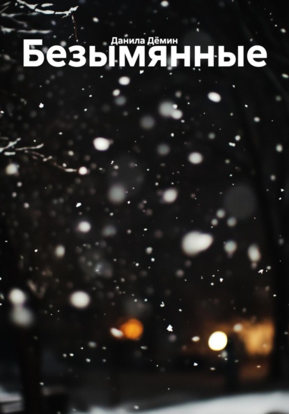 Безымянные