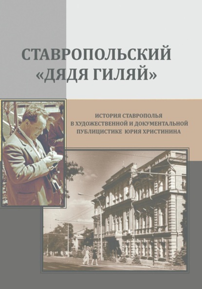 Ставропольский «дядя Гиляй»: история Ставрополья в художественной и документальной публицистике Юрия Христинина