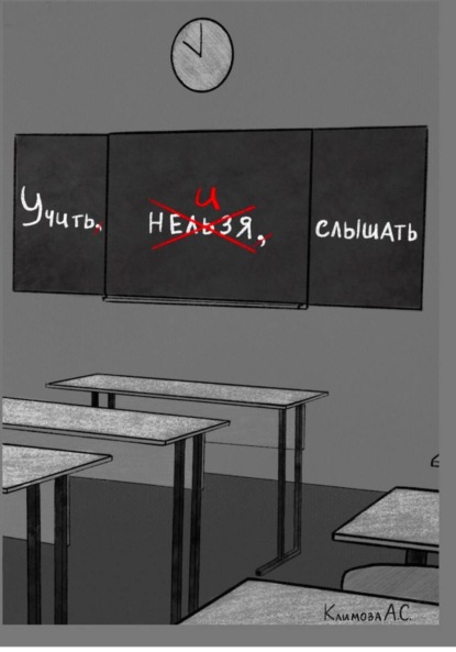 Скачать книгу Учить и Слышать