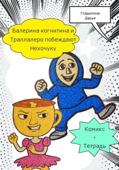 Скачать книгу Балерина-когнитина и Траллалеро побеждают Нехочуку