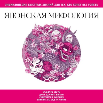 Скачать книгу Японская мифология. Для тех, кто хочет все успеть