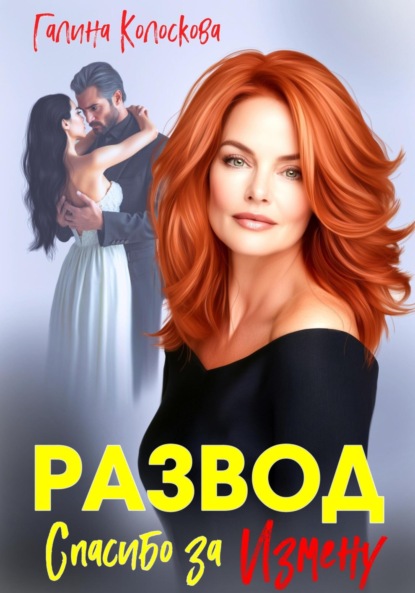 Скачать книгу Развод. Спасибо за измену