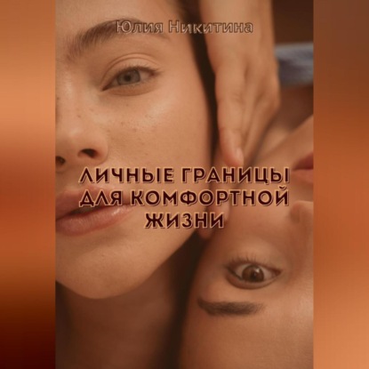 Скачать книгу Личные границы для комфортной жизни